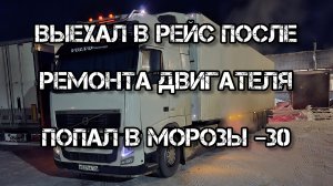 Дальнобой по России 🇷🇺 первый рейс после ремонта двигателя аномальные морозы 🥶
