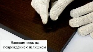Восковые мелки для реставрации поверхности мебели
