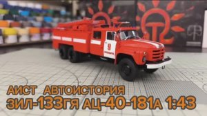 ЗИЛ 133гя АЦ-40 181А 1:43 АИСТ Автоистория