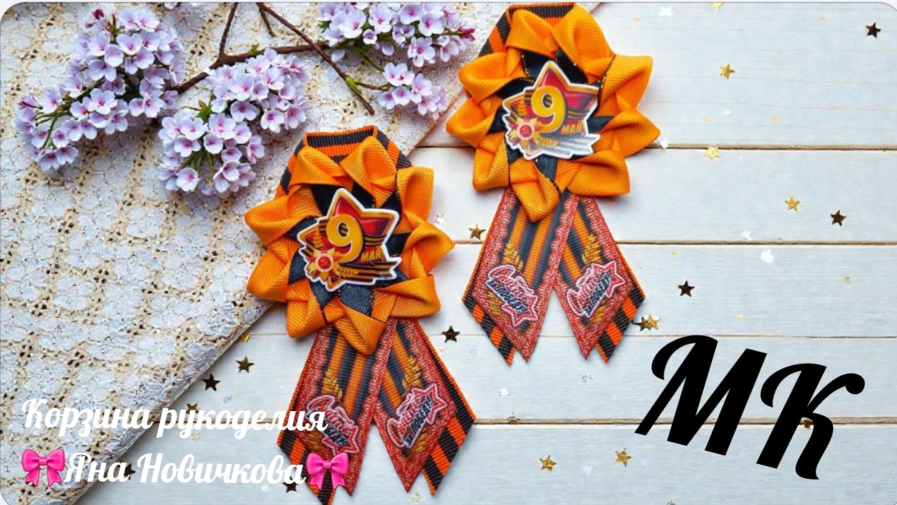 🎗Георгиевская лента /Подробный Мастер-класс