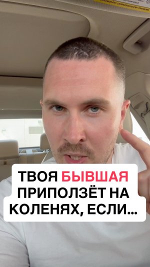 БЫВШАЯ ПРИПОЛЗЕТ НА КОЛЕНЯХ! Узнай когда это произойдет. Как вернуть бывшую девушку жену? #бывшая
