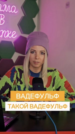 ВАДЕФУЛЬФ ТАКОЙ ВАДЕФУЛЬФ #МВШ #shorts #германия