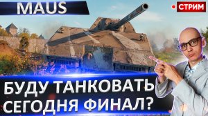 Maus | Сегодня Потный Финал?
