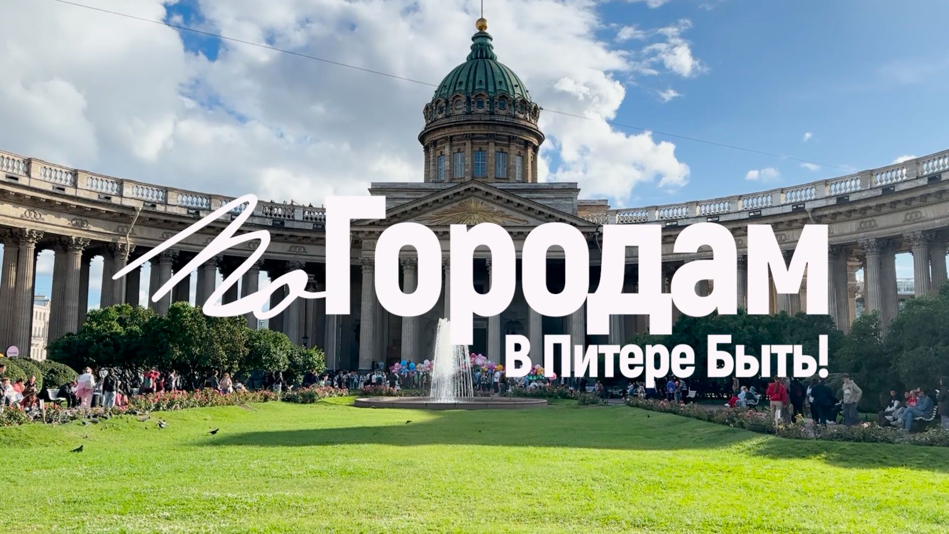 По домам-2: Санкт-Петербург.