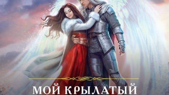 Крылатый кошмар. Любовное фэнтези. Приключенческое фэнтези. Аудиокнига. смотреть онлайн