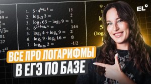 ВСЁ ПРО ЛОГАРИФМЫ С НУЛЯ ДО УРОВНЯ ЕГЭ | Катя Математичка | ЕГЭLAND