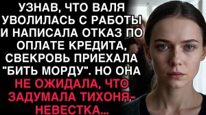 УЗНАВ, ЧТО ВАЛЯ УВОЛИЛАСЬ И НЕ ПЛАТИТ КРЕДИТ, СВЕКРОВЬ ПРИЕХАЛА СКАНДАЛИТЬ. НО ВАЛЯ БЫЛА ГОТОВА.