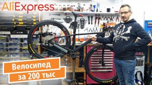 Велосипед с Aliexpress за 200 тыс. Ссылки.