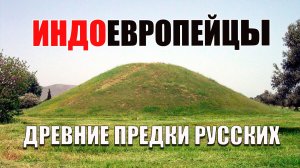 Древние предки русских - индоевропейцы