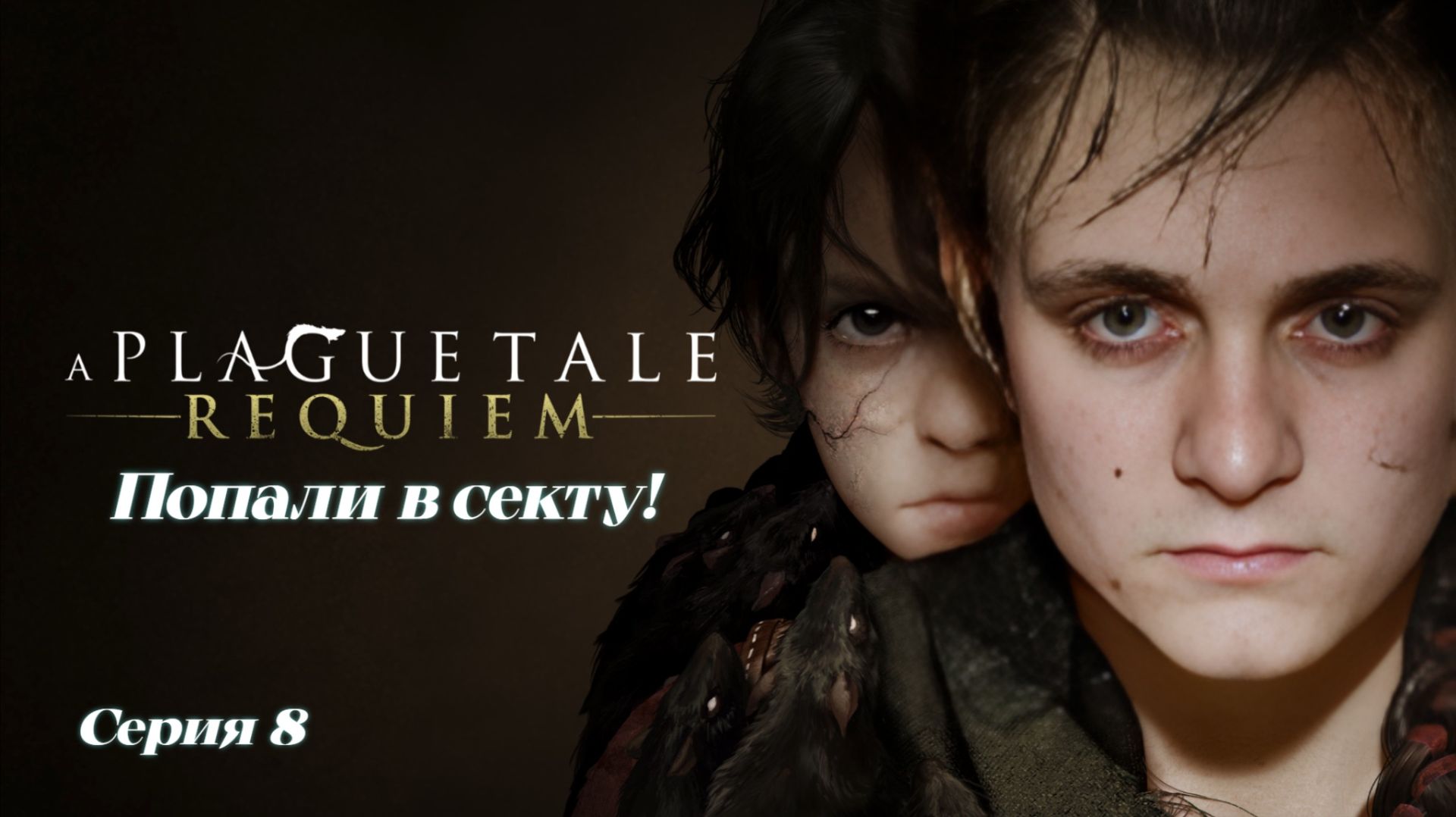 ►ПОПАЛИ В СЕКТУ ► A Plague Tale Requiem #8 (Русская озвучка)