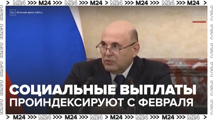 Правительство России с 1 февраля проиндексирует более 40 социальных выплат - Москва 24 смотреть онлайн