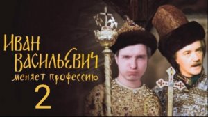 Реакция: Иван Васильевич меняет профессию 2