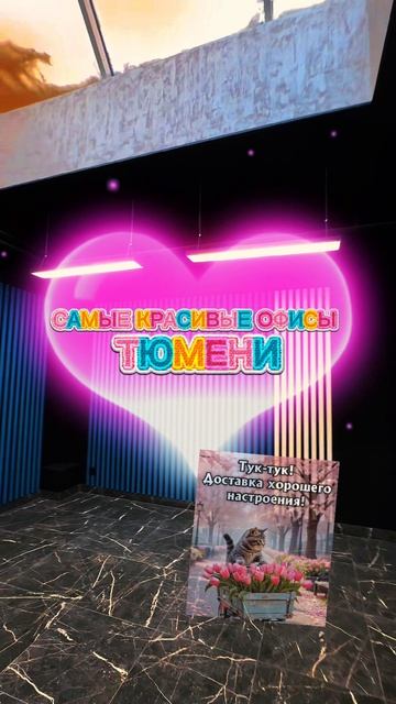 🌹 НАШИ САМЫЕ КРАСИВЫЕ 🌹 ~ ОФИСЫ В ТЮМЕНИ ~ 🌹🌹🌹🌹🌹🌹🌹🌹🌹