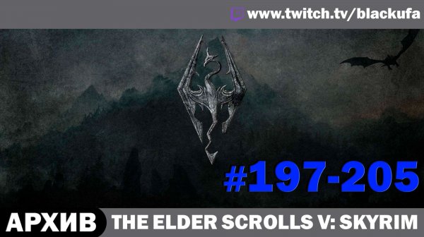 The Elder Scrolls V Skyrim (Dragonborn) ➤ Серии #197-205 [АРХИВ]
