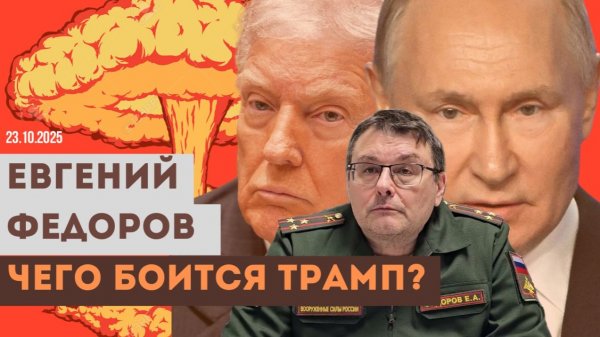 Евгений Федоров: чего боится Трамп