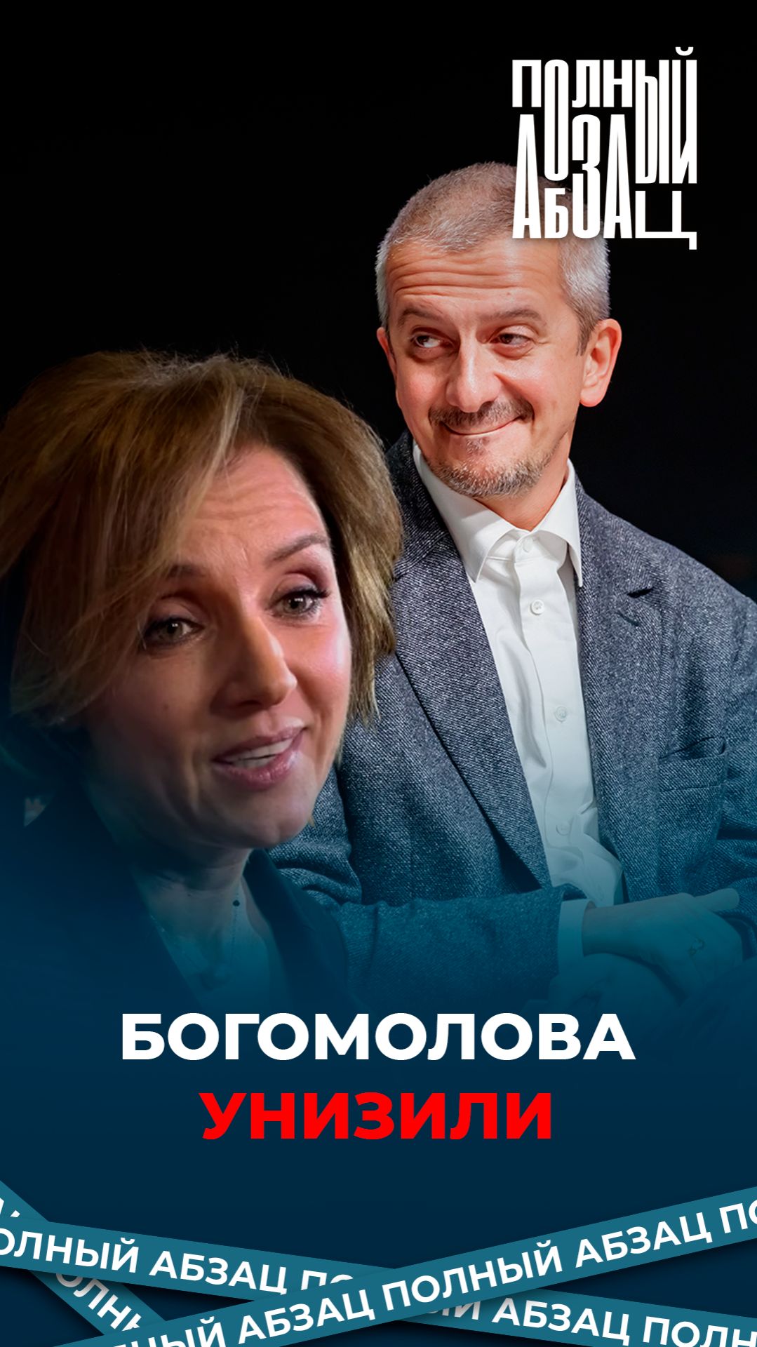 Богомолова унизили смотреть онлайн