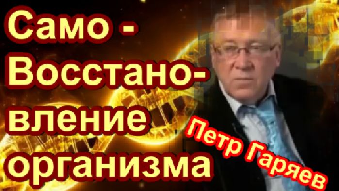 Само-Восстановление организма по методу Петра Гаряева