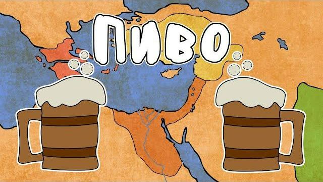 ИСТОРИЯ ПИВА -  (История на пальцах)