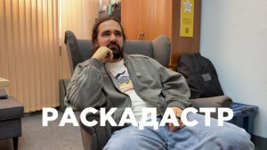 Раскадастр