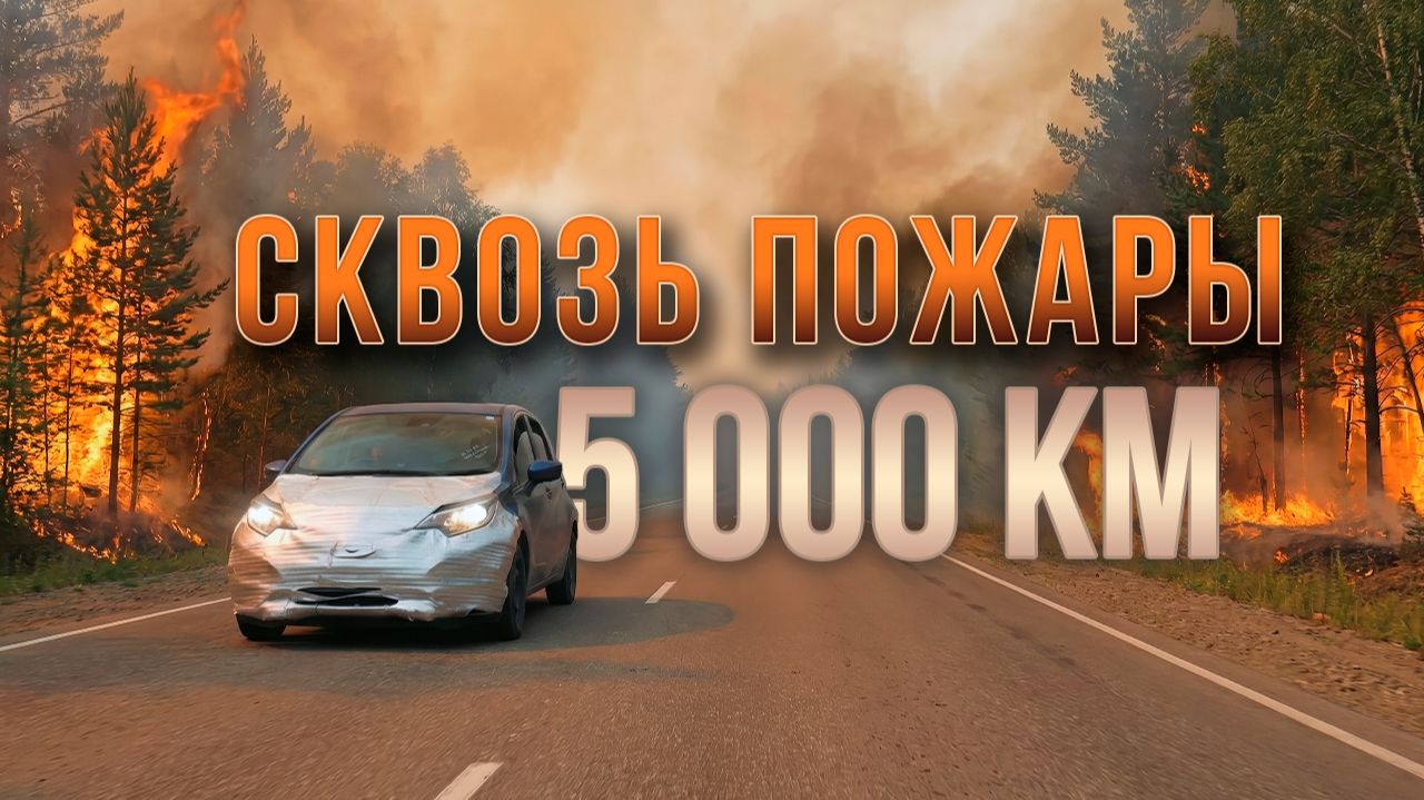 5 000 КМ сквозь ПОЖАРЫ: Из Владивостока в Сибирь