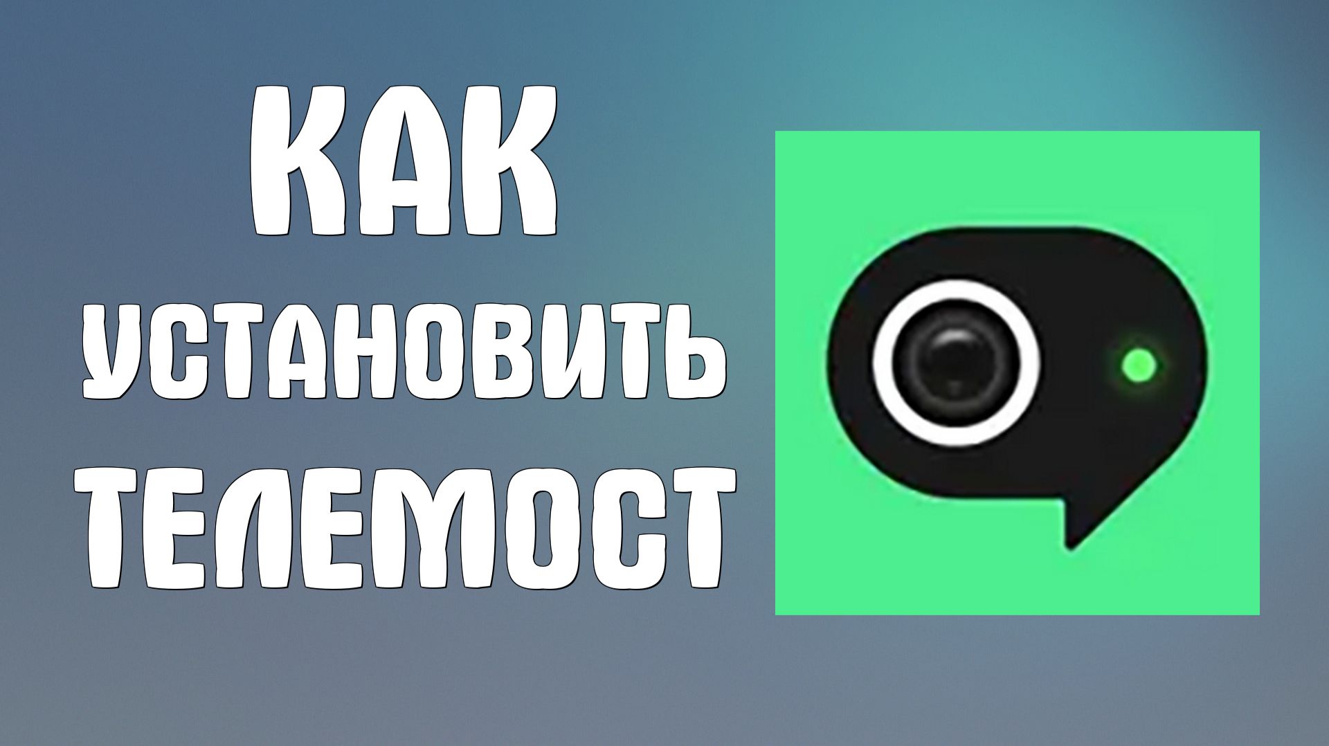 Как установить яндекс телемост