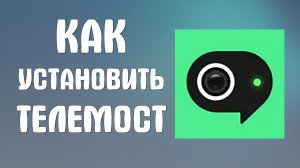 Как установить яндекс телемост