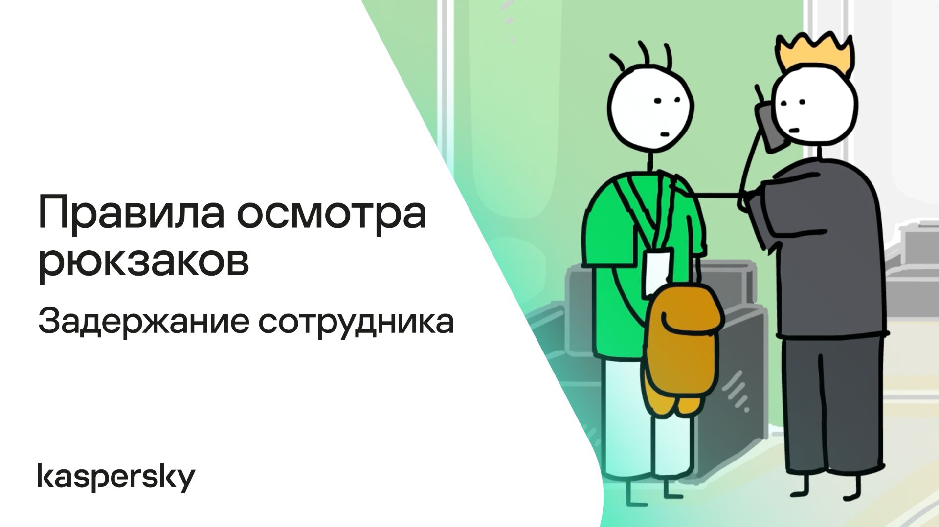 Правила осмотра рюкзаков: Задержание сотрудника