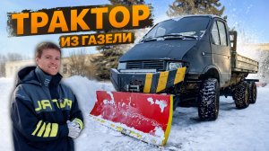 Трактор 6х6 из ГАЗЕЛИ