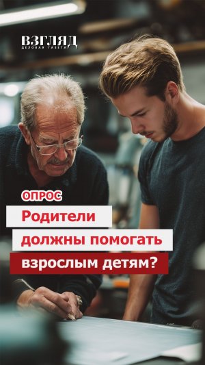 Должны ли родители помогать своим взрослым детям?