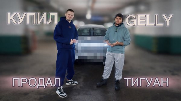 Продал Volkswagen - купил Geely | Вся правда