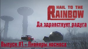 Да здравствует радуга/Hail to the Rainbow. Обзор, геймплей, прохождение.