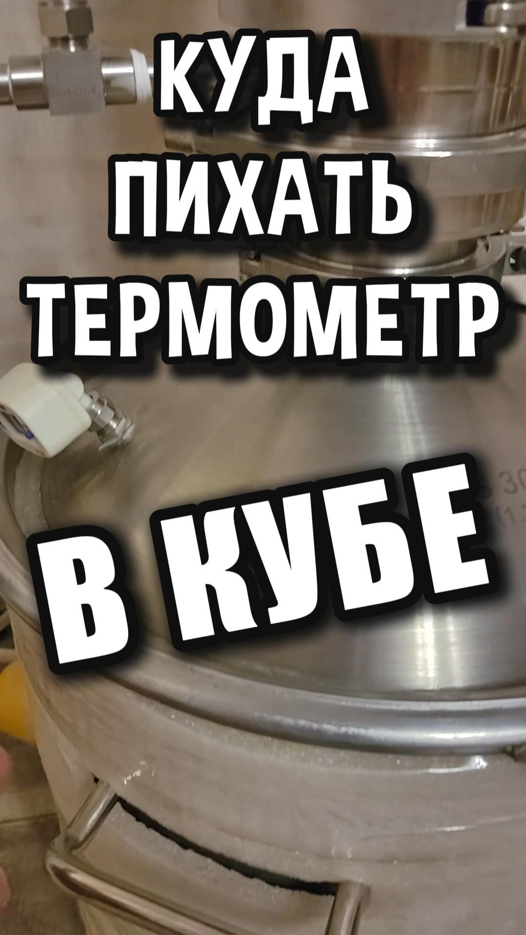 ГЛАВНАЯ ОШИБКА НОВИЧКА! ❌ Куда сунуть щуп? #самогоноварение смотреть онлайн