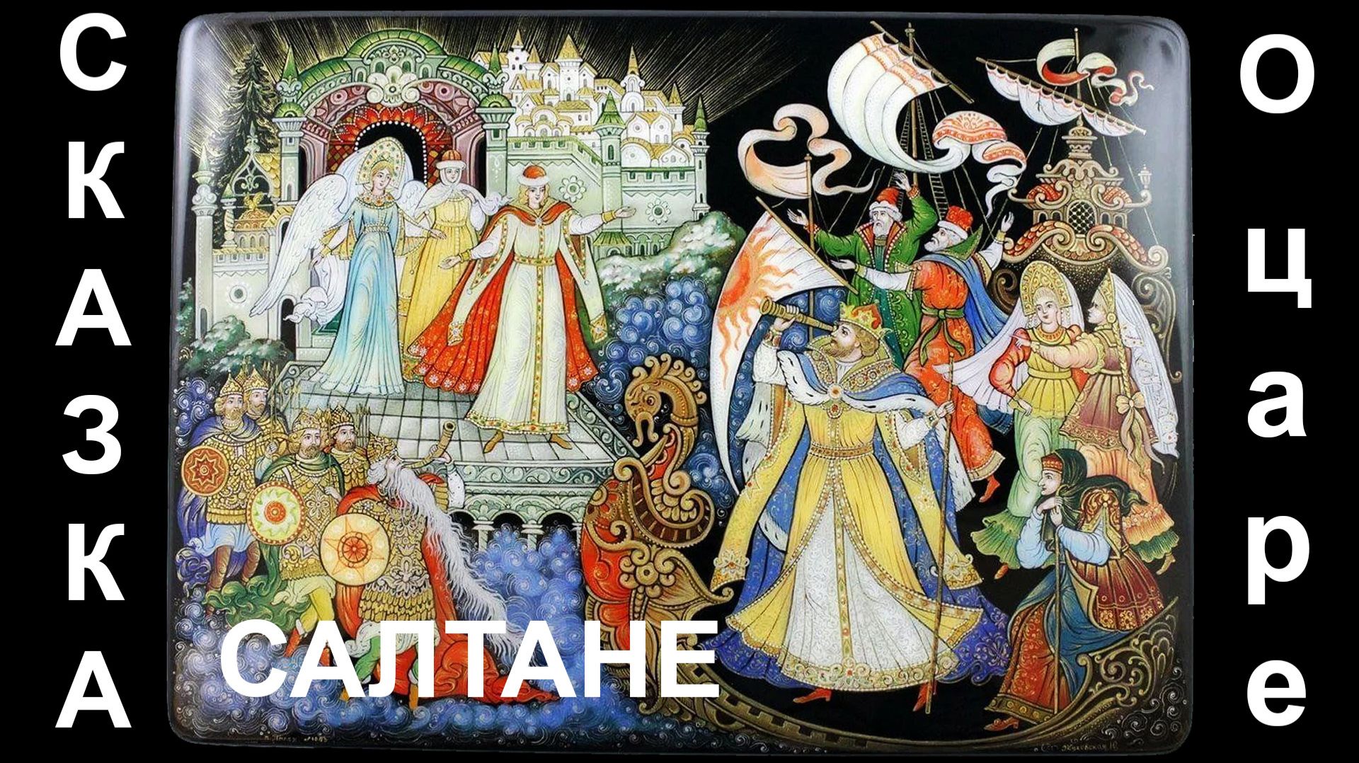 А.С.Пушкин, Сказка о царе Салтане. Аудиокнига смотреть онлайн