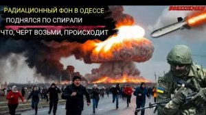 В Одессе произошёл ядерный мини-взрыв после того, как Россия нанесла удар по центру управления спутн