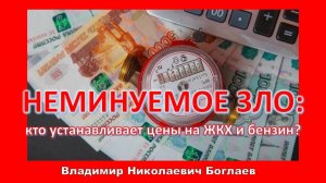 Владимир Боглаев: Почем энергия для народа?
