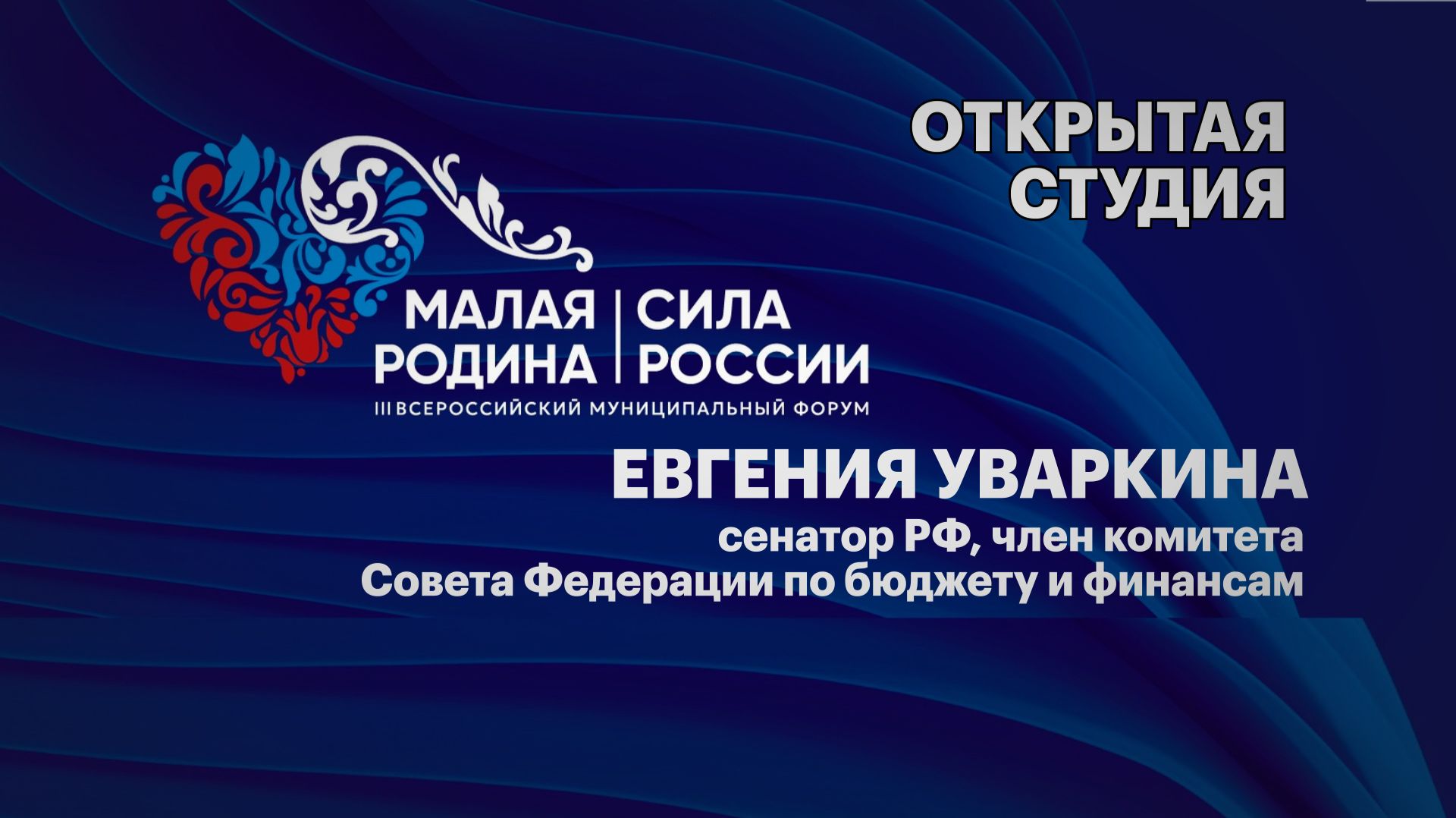 Интервью. Евгения Уваркина, сенатор РФ, член комитета Совета Федерации по бюджету и финансам смотреть онлайн