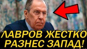 ЛАВРОВ ПОСТАВИЛ ЕВРОПУ И ЗАПАД НА УШИ СВОИМ ЗАЯВЛЕНИЕМ! СРОЧНЫЕ НОВОСТИ!