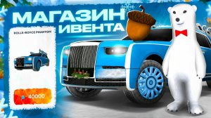 ОБЗОР ВСЕГО НОВОГОДНЕГО МАГАЗИНА ИВЕНТА В ОНЛАЙН РП - ЗИМНЯЯ ОБНОВА НА ONLINE RP GTA SAMP