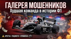 Худшая команда в истории Ф1: Мафия и арест прямо в паддоке