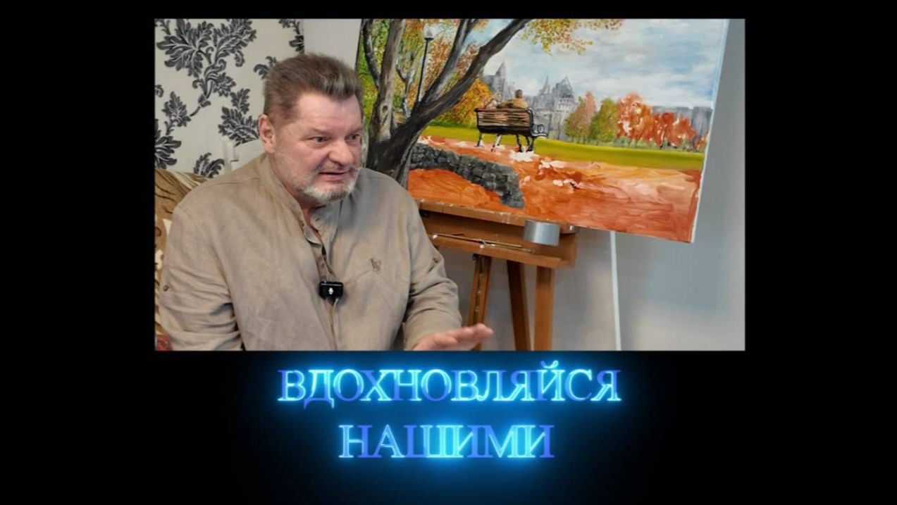 Вдохновляйся нашими. Художник Игорь Серафимов