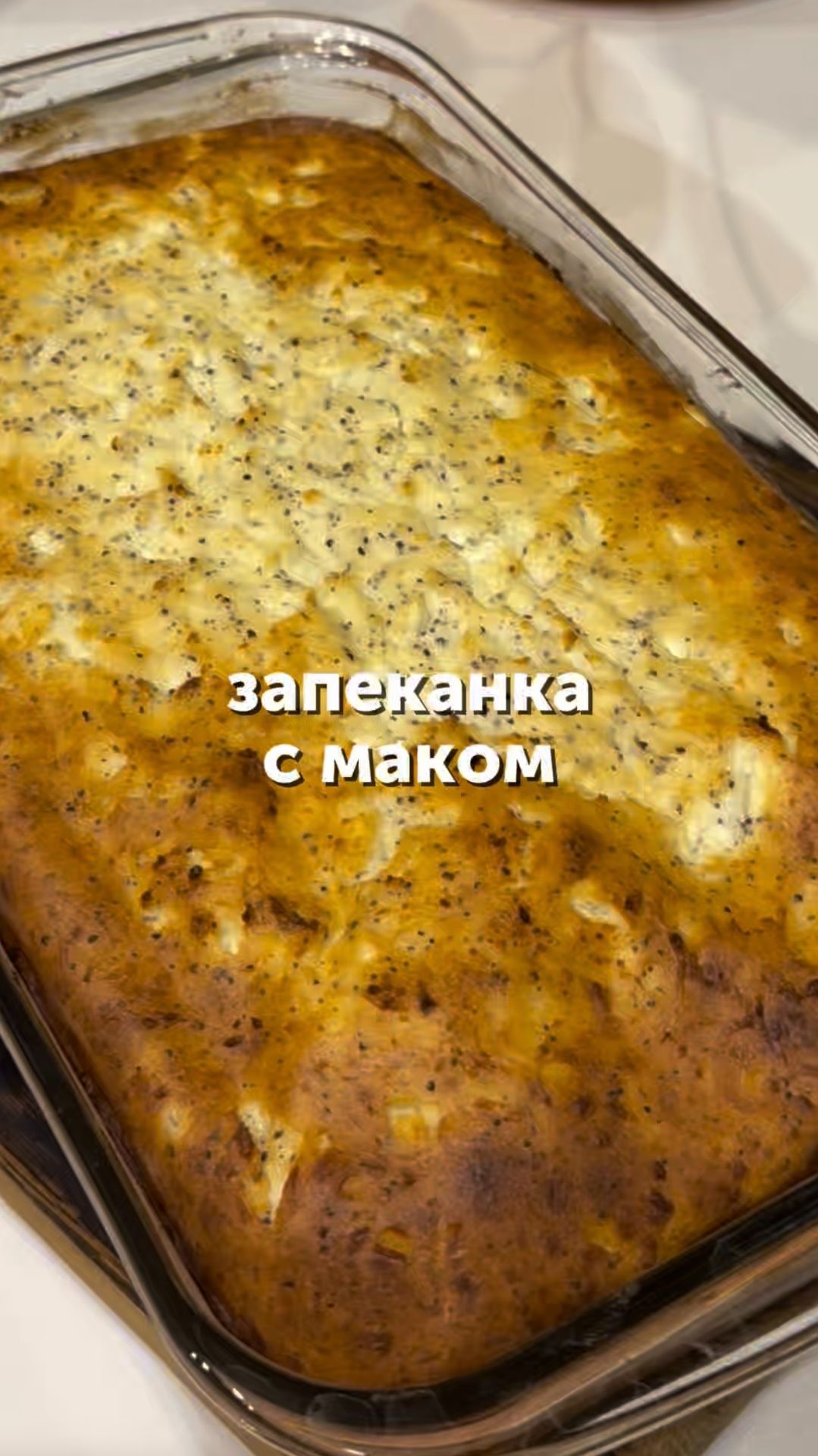 Запеканка с маком😍 смотреть онлайн