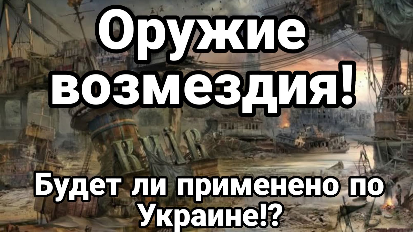 ОРУЖИЕ ВОЗМЕЗДИЯ БУДЕТ ЛИ ПРИМЕНЕНО ПО УКРАИНЕ