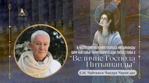29.01.2026 Величие Господа Нитьянанды. ЧЧ Ади-лила, глава 5. Е.М. Чайтанья Чандра Чаран прабху