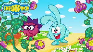 Смешарики. Некультурный #1➤ Игра для Детей - Развивашка