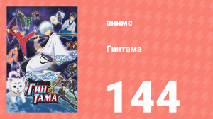 Гинтама 1 сезон 144 серия (аниме-сериал, 2006)