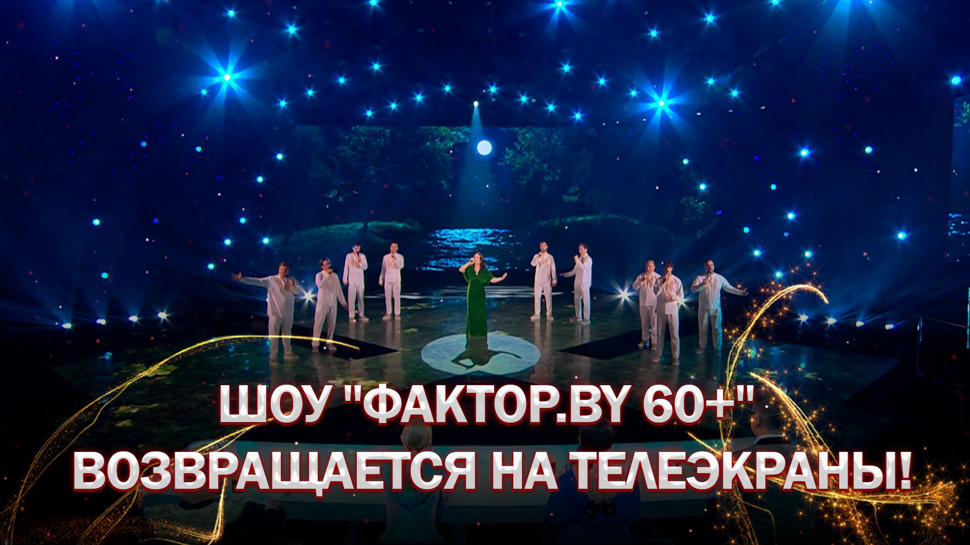 💥Шоу "ФАКТОР.BY 60+" вновь соберет зрителей у экранов! | ФАКТОР.BY 60+ | 4 сезон смотреть онлайн