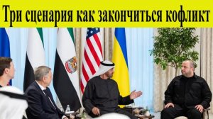 Три сценария примирение, переговоры и чем закончится конфликт.Главные новости СВО за неделю