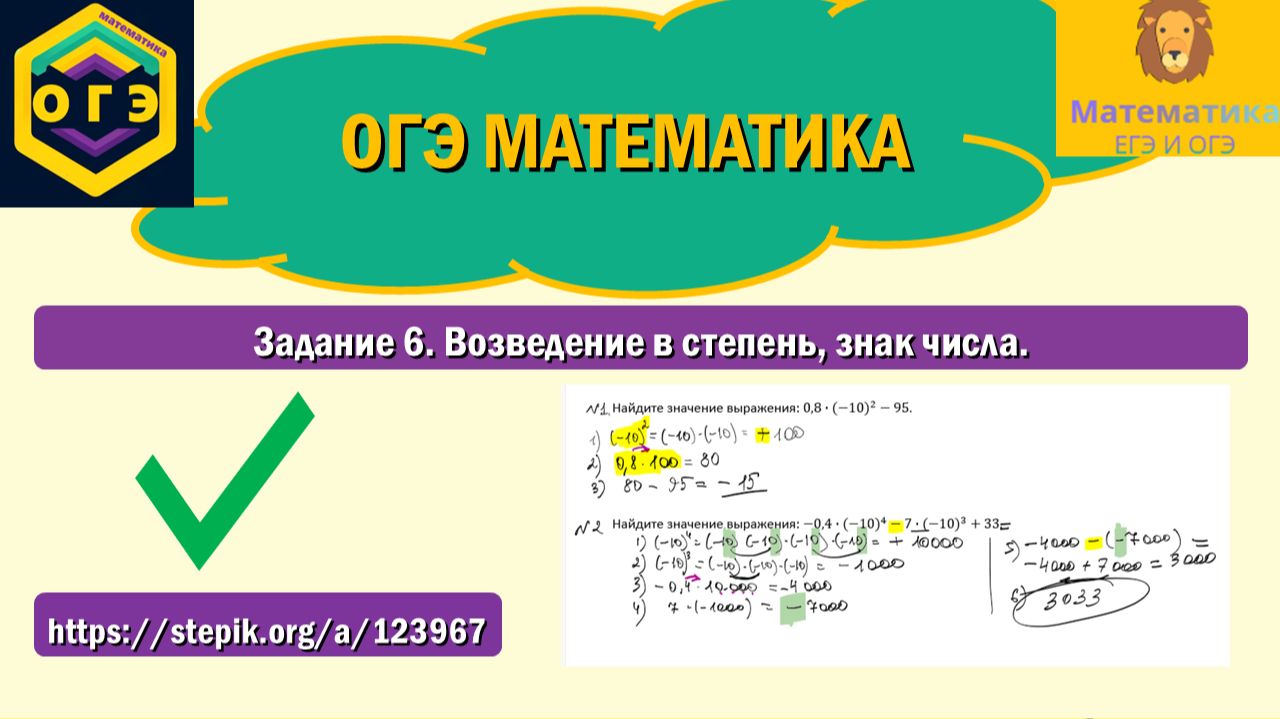 ОГЭ математика. Задание 6. Возведение в степень, знак числа.
