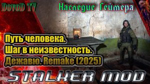 Наследие Геймера все 6 флешек. Путь человека. шаг в неизвестность. дежавю. remake(2025).