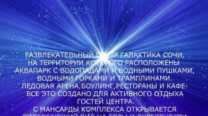 Сочи.От Красной поляны до спортивно-развлекательного комплекса "Галактика"